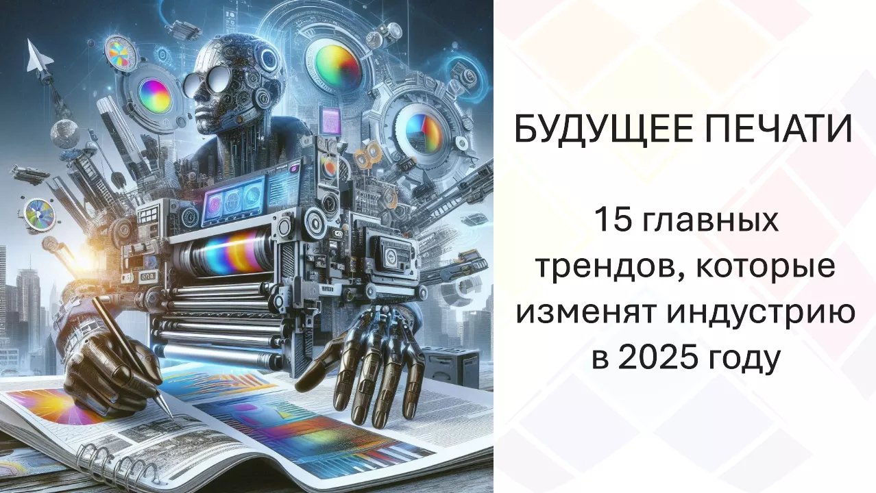 Тренды печатной индустрии на 2025 год