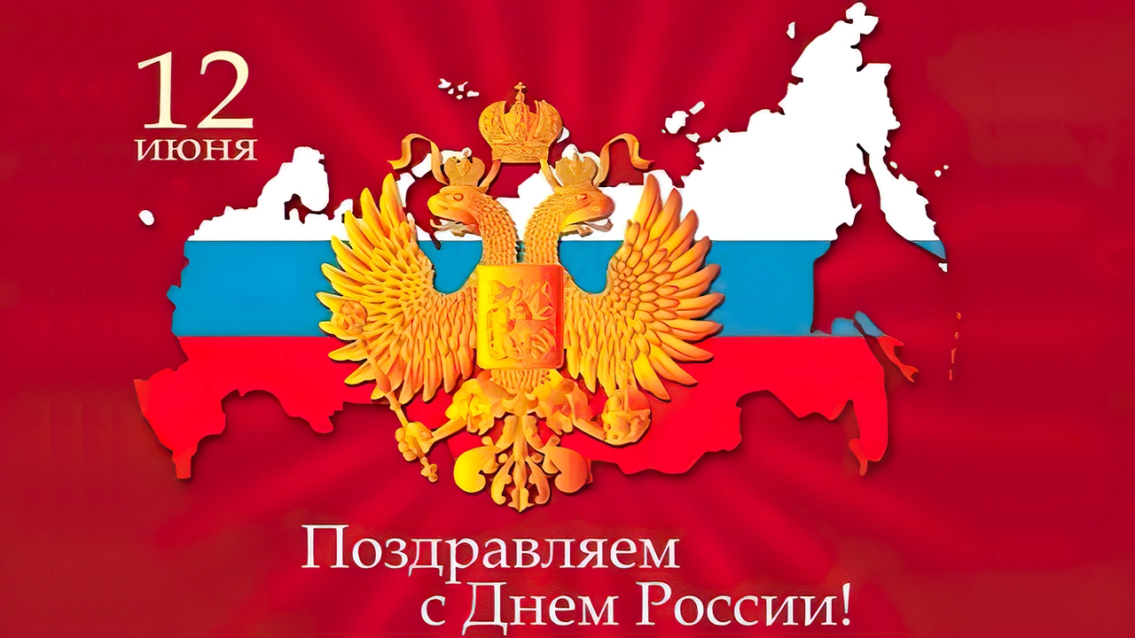 Поздравление с Днём России в 2014 году